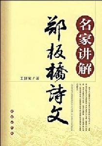 名家講解鄭板橋詩文