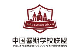 中國暑期學校聯盟