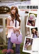 紙線的春夏編織 紙線的春夏編織