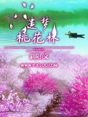 遺夢桃花林 遺夢桃花林