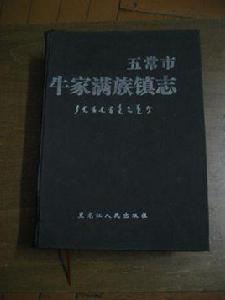 牛家滿族鎮 牛家滿族鎮