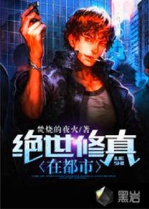 絕世修真在都市 絕世修真在都市