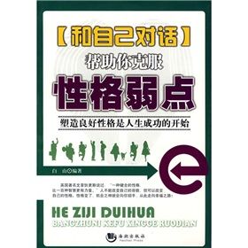 《和自己對話:幫助你克服性格弱點》 《和自己對話:幫助你克服性格弱點》