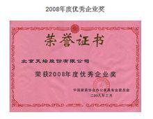 企業所獲榮譽證書