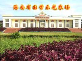 國營樂光農場 國營樂光農場