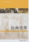 繪畫史事 繪畫史事
