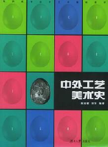 中外工藝美術史