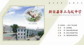 新安縣第三高級中學 新安縣第三高級中學