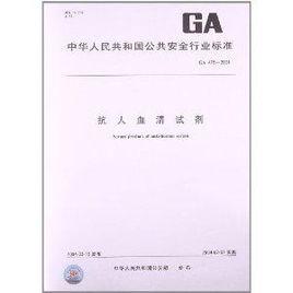 抗人血清試劑 抗人血清試劑
