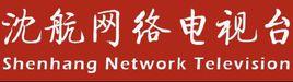 沈航網路電視台 沈航網路電視台