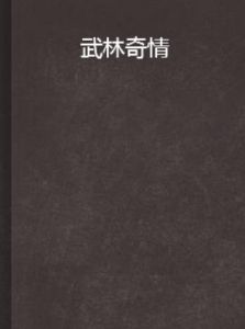 武林奇情