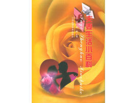 夫妻生活小百科 夫妻生活小百科