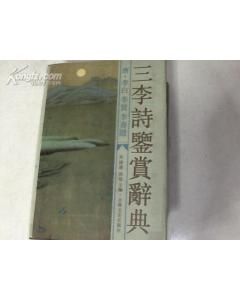 《三李詩鑑賞辭典》 《三李詩鑑賞辭典》