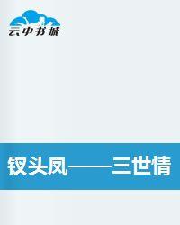 釵頭鳳——三世情