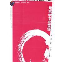 建築學專業英語 建築學專業英語