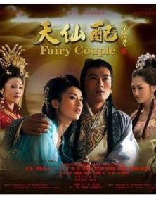《天仙配》 《天仙配》