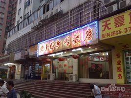 黃B湛江雞飯店 黃B湛江雞飯店