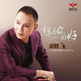 想著你的好 想著你的好