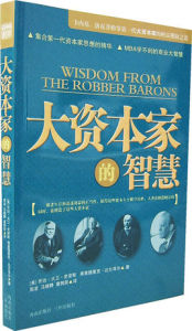 大資本家的智慧 大資本家的智慧