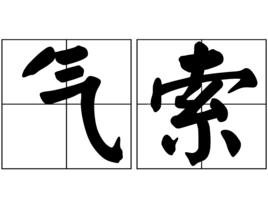 氣索 氣索
