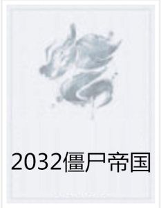2032殭屍帝國