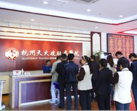 杭州天大皮膚病醫院 杭州天大皮膚病醫院