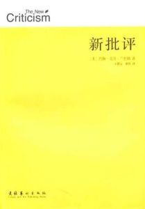 新批評[書籍]
