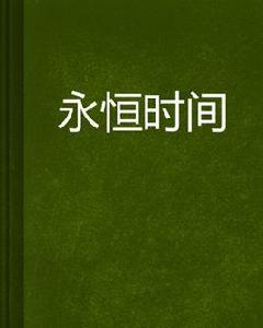 永恆時間 永恆時間