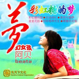 彩虹糖的夢[阿貝演唱歌曲]