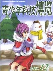 《青少年科技博覽》 《青少年科技博覽》