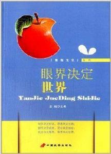 眼界決定世界 眼界決定世界