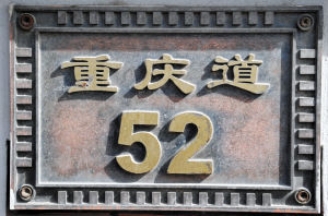 金梁故居 金梁故居