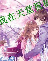 我在天堂祝福你 我在天堂祝福你