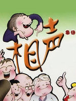 相聲集錦