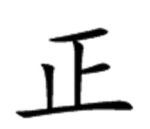 正 楷體