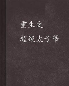 重生之超級太子爺 重生之超級太子爺
