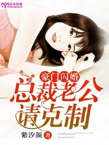 豪門閃婚:總裁老公,請克制 豪門閃婚:總裁老公,請克制