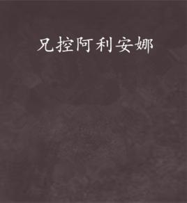 兄控阿利安娜 兄控阿利安娜
