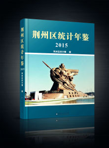 荊州區統計年鑑 荊州區統計年鑑