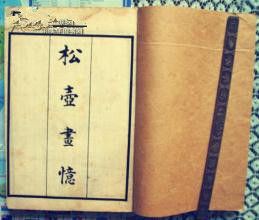 松壺畫憶 松壺畫憶