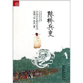 中國歷史朝代更迭:陳橋兵變 中國歷史朝代更迭:陳橋兵變