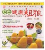 巧做健康粗糧 巧做健康粗糧