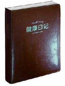 健康日記