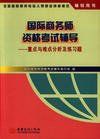 國際商務師 國際商務師