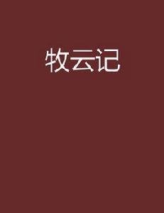 牧雲記[小說]