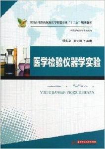 醫學檢驗儀器學實驗 醫學檢驗儀器學實驗