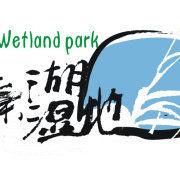 溱湖國家濕地公園 溱湖國家濕地公園