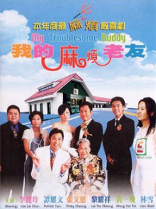 我的麻煩老友