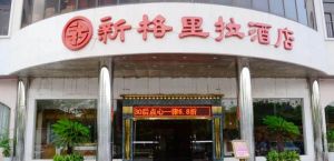 湛江新新格里拉酒店 湛江新新格里拉酒店