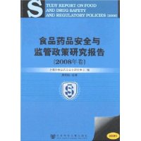 食品藥品安全與監管政策研究報告(2008年卷) 食品藥品安全與監管政策研究報告(2008年卷)